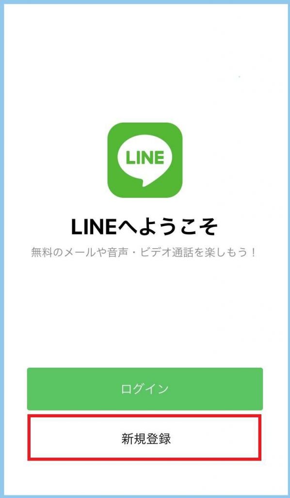 Lineアプリの新規登録画面