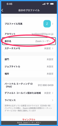 「表示名」ボタンが表示されたプロファイル画面