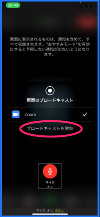 画面の共有を開始するための「ブロードキャスト開始」ボタン