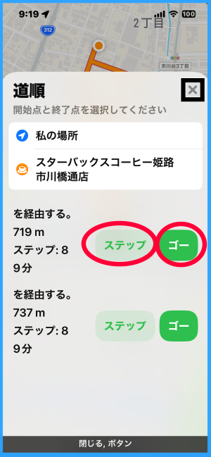 道順画面 現在地と目的地が表示され、その下にステップボタン、ゴーボタンが配置されている