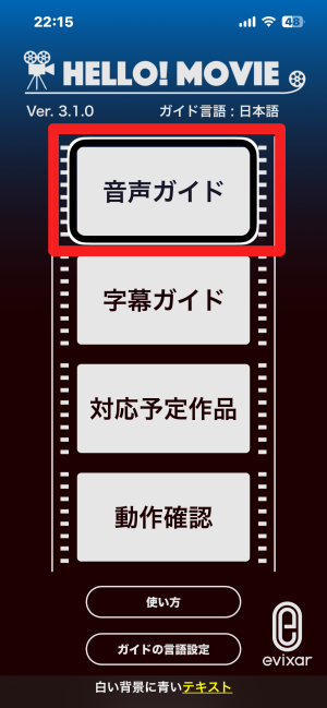 アプリの最初の画面のスクリーンショット。 音声ガイドボタンなど４つの大きなボタンが縦に配置されている。