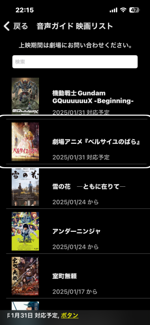 音声ガイド映画リストの画面。 音声ガイドに対応した映画の一覧が表示されている。映画の広告画像、タイトル、公開日などがそれぞれ記載されている。