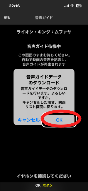 音声ガイド画面では、音声ガイドデータをダウロードするかどうかをたずねる、ポップアップウィンドウが表示される。