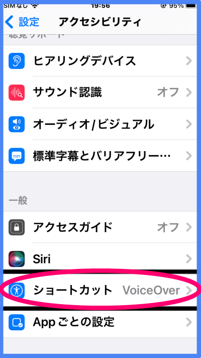 設定アプリのアクセシビリティ画面のスクリーンショットです。 画面下部に「ショートカット」ボタンが表示されています。