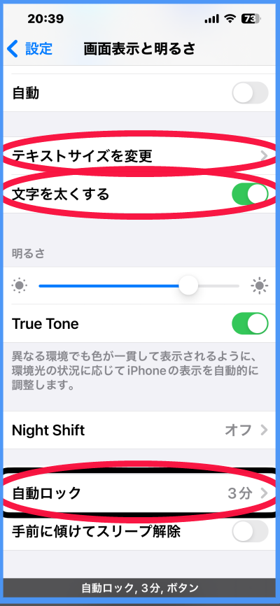 設定アプリの「画面表示と明るさ」画面のスクリーンショットです。 「テキストサイズを変更」「文字を太くする」「自動ロック」などの項目に赤い楕円のマークが付されています。