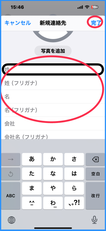 新規連絡先画面の中央に、姓とフリガナ、名とフリガナのテキストフィールドが配置されている。