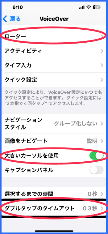 VoiceOverの設定画面の下半分が表示されている。ローター、大きいカーソルを使用、ダブルタップのタイムアウトなどの項目が表示されている。