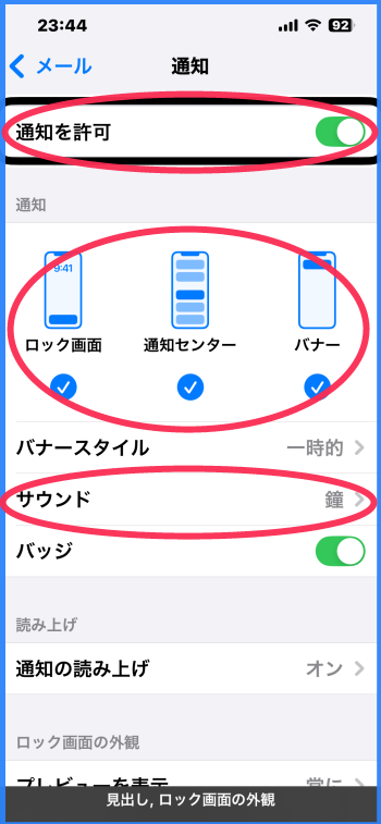 メールの通知に関する画面:通理を許可ボタンをオンにする。通知される3つの場所が選択中になっている。サウンドボタンに赤いマークが入っている。