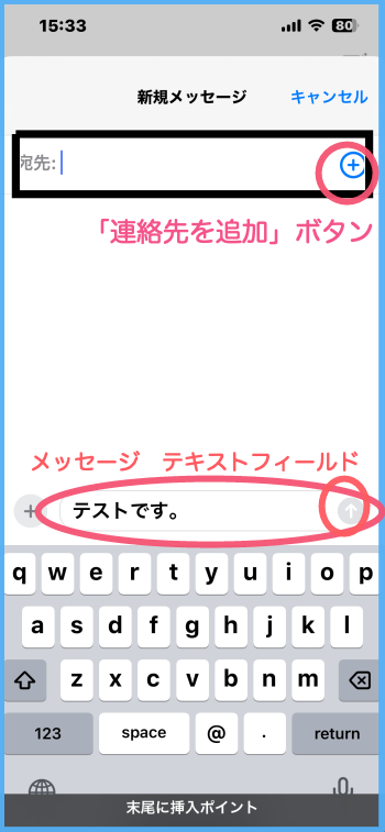 新規メッセージ画面:画面上部に宛先テキストフィールドと「連絡先を追加」ボタンが表示されている。画面下部には、キーボードが表示あれている。キーボードの上にはメッセージテキストフィールドと送信ボタンが表示されている。