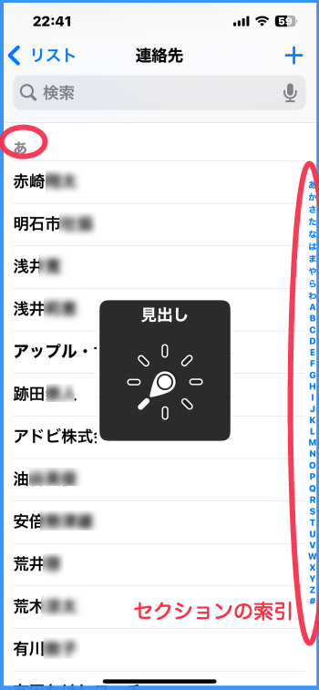 連絡先画面に、セクションの索引として右側面に「あかさたな」と50音が表示されている。 また、画面中央には、「見出し」に合わせたローターが表示されている。