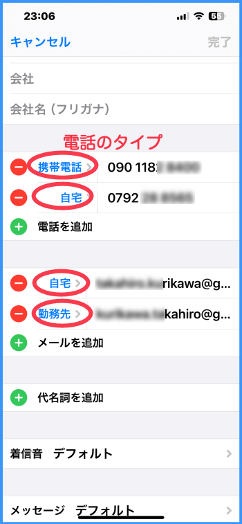 連絡先の編集画面:電話番号が二つ登録されている。電話のタイプは、一つは携帯電話、もう一つは自宅となっている。メールアドレスも2つ登録されている。