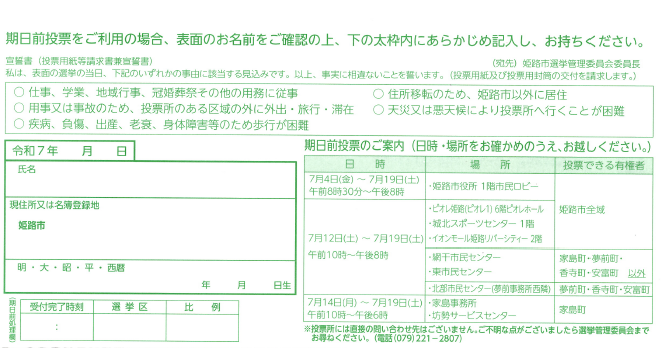 しめい、住所などの記入欄や期日前投票の案内が記載されている。