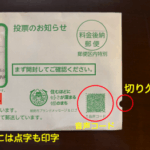 「投票のお知らせに音声コード」がつきました