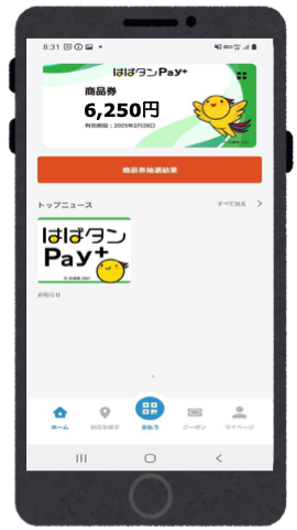 はばタンPayアプリの画面のスクリーンショット